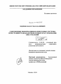 Эндреев, Марат Магазалиевич. Современные информационно-поисковые системы регистрации граждан, используемые в расследовании преступлений: дис. кандидат юридических наук: 12.00.09 - Уголовный процесс, криминалистика и судебная экспертиза; оперативно-розыскная деятельность. Москва. 2010. 215 с.