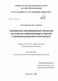 Магомедов, Вадим Галибович. Современные информационные технологии как средство самореализации студентов в образовательном пространстве вуза: дис. кандидат педагогических наук: 13.00.01 - Общая педагогика, история педагогики и образования. Махачкала. 2006. 153 с.