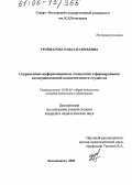 Уруймагова, Ольга Валерьевна. Современные информационные технологии в формировании коммуникативной компетентности студентов: дис. кандидат педагогических наук: 13.00.01 - Общая педагогика, история педагогики и образования. Владикавказ. 2005. 198 с.