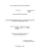 Сыромятина, Маргарита Владимировна. Современные изменения климата и элементов высотной поясности ландшафтов Алтая: дис. кандидат географических наук: 25.00.23 - Физическая география и биогеография, география почв и геохимия ландшафтов. Санкт-Петербург. 2010. 207 с.
