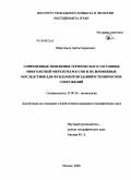 Шерстюков, Артём Борисович. Современные изменения термического состояния многолетней мерзлоты России и их возможные последствия для фундаментов зданий и технических сооружений: дис. кандидат географических наук: 25.00.36 - Геоэкология. Москва. 2008. 135 с.