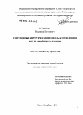 Кузовков, Владислав Евгеньевич. Современные хирургические подходы к проведению кохлеарной имплантации: дис. доктор медицинских наук: 14.01.03 - Болезни уха, горла и носа. Санкт-Петербург. 2011. 204 с.
