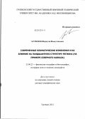 Заурбеков, Шарпутди Шамсутдинович. Современные климатические изменения и их влияние на ландшафтную структуру региона (на примере Северного Кавказа): дис. доктор географических наук: 25.00.23 - Физическая география и биогеография, география почв и геохимия ландшафтов. Грозный. 2012. 306 с.