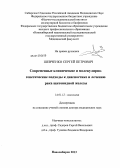 Шевченко, Сергей Петрович. Современные клинические и молекулярно-генетические подходы к диагностике и лечению рака щитовидной железы: дис. доктор медицинских наук: 14.01.12 - Онкология. Томск. 2013. 258 с.