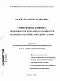 Орлова, Екатерина Вадимовна. Современные клинико-эпидемиологические особенности паранеопластических дерматозов.: дис. кандидат медицинских наук: 14.01.10 - Кожные и венерические болезни. Москва. 2010. 145 с.