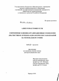 Алиев, Роман Тофик-оглы. СОВРЕМЕННЫЕ КЛИНИКО-ОРГАНИЗАЦИОННЫЕ ТЕХНОЛОГИИ ДИАГНОСТИКИ И ЛЕЧЕНИЯ АНДРОЛОГИЧЕСКИХ ЗАБОЛЕВАНИЙ НА РЕГИОНАЛЬНОМ УРОВНЕ: дис. доктор медицинских наук: 14.01.23 - Урология. Москва. 2011. 322 с.