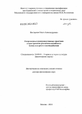 Нестерова, Ольга Александровна. Современные коммуникативные практики в пространстве российско-китайского межкультурного взаимодействия: дис. доктор философских наук: 24.00.01 - Теория и история культуры. Москва. 2010. 443 с.