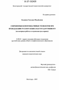 Булавина, Светлана Михайловна. Современные коммуникативные технологии при преподавании русского языка как государственного: на материале работы со студентами вуза сервиса: дис. кандидат педагогических наук: 13.00.02 - Теория и методика обучения и воспитания (по областям и уровням образования). Волгоград. 2007. 202 с.