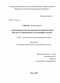 Синцов, Глеб Владимирович. Современные конституционно-правовые модели института референдума в зарубежных странах: дис. доктор юридических наук: 12.00.02 - Конституционное право; муниципальное право. Пенза. 2009. 384 с.