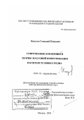 Бакулев, Геннадий Петрович. Современные концепции и теории массовой коммуникации в контексте новых медиа: дис. доктор филологических наук: 10.01.10 - Журналистика. Москва. 2003. 273 с.
