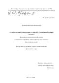 Далькова, Виктория Михайловна. Современные концепции развития социоприродных систем: Философско-методологический анализ: дис. кандидат философских наук: 09.00.08 - Философия науки и техники. Москва. 2002. 129 с.