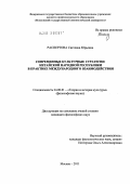 Распертова, Светлана Юрьевна. Современные культурные стратегии Китайской Народной Республики в практике международного взаимодействия: дис. кандидат философских наук: 24.00.01 - Теория и история культуры. Москва. 2011. 201 с.