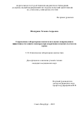 Шешурина Татьяна Андреевна. Современные лабораторные показатели в оценке повреждения и эффективности защиты миокарда при оперативных вмешательствах на сердце: дис. кандидат наук: 00.00.00 - Другие cпециальности. ФГБУ «Всероссийский центр экстренной и радиационной медицины имени A.M. Никифорова» Министерства Российской Федерации по делам гражданской обороны, чрезвычайным ситуациям и ликвидации последствий стихийных бедствий. 2023. 127 с.