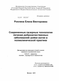 Рохлина, Елена Викторовна. Современные лазерные технологии лечения доброкачественных заболеваний шейки матки в поликлинической практике: дис. кандидат медицинских наук: 14.01.17 - Хирургия. Москва. 2011. 137 с.
