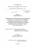 Орехова, Екатерина Геннадьевна. Современные методические и методологические подходы к восстановительному лечению в здравницах Сочи больных, страдающих соматоформной дисфункцией вегетативной нервной системы или неврастений (F 45.3 и: дис. кандидат медицинских наук: 14.00.51 - Восстановительная медицина, спортивная медицина, курортология и физиотерапия. Сочи. 2004. 172 с.