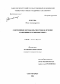 Олисова, Инна Александровна. Современные методы диагностики и лечения хламидийных конъюнктивитов: дис. кандидат медицинских наук: 14.00.08 - Глазные болезни. Санкт-Петербург. 2004. 112 с.