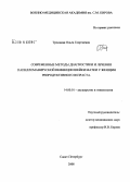 Троицкая, Ольга Георгиевна. Современные методы диагностики и лечения папилловирусной инфекции шейки матки у женщин репродуктивного возраста: дис. кандидат медицинских наук: 14.00.01 - Акушерство и гинекология. Санкт-Петербург. 2008. 159 с.