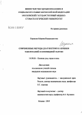 Нерсесян, Марина Владиславовна. Современные методы диагностики и лечения заболеваний клиновидной пазухи: дис. кандидат медицинских наук: 14.00.04 - Болезни уха, горла и носа. Москва. 2005. 138 с.