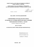 Рыбалкин, Сергей Владимирович. Современные методы диагностики и особенности тактики хирургического лечения переломов костей носа у детей: дис. доктор медицинских наук: 14.00.04 - Болезни уха, горла и носа. Москва. 2005. 180 с.