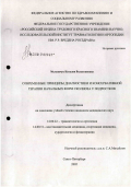 Мельничук, Наталия Валентиновна. Современные методы диагностики и восстановительного лечения начальных форм сколиоза у подростков: дис. кандидат медицинских наук: 14.00.51 - Восстановительная медицина, спортивная медицина, курортология и физиотерапия. Санкт-Петербург. 2006. 174 с.
