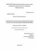 Иванова, Екатерина Викторовна. Современные методы энтероскопии в диагностике и лечении заболеваний тощей и подвздошной кишки: дис. доктор медицинских наук: 14.01.17 - Хирургия. Москва. 2013. 310 с.