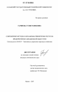 Гарипова, Гулия Рафиковна. Современные методы и механизмы привлечения ресурсов предприятиями авиационной индустрии: дис. кандидат экономических наук: 08.00.05 - Экономика и управление народным хозяйством: теория управления экономическими системами; макроэкономика; экономика, организация и управление предприятиями, отраслями, комплексами; управление инновациями; региональная экономика; логистика; экономика труда. Казань. 2007. 205 с.