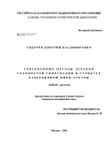 Сидоров, Дмитрий Владимирович. Современные методы лечения головчатой гипоспадии и стриктур ладьевидной ямки уретры: дис. кандидат медицинских наук: 14.00.40 - Урология. Москва. 2006. 115 с.