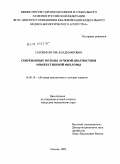 Сорокин, Игорь Владимирович. СОВРЕМЕННЫЕ МЕТОДЫ ЛУЧЕВОЙ ДИАГНОСТИКИ МНОЖЕСТВЕННОЙ МИЕЛОМЫ: дис. кандидат медицинских наук: 14.00.19 - Лучевая диагностика, лучевая терапия. Москва. 2009. 141 с.