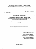 Абдалова, Ольга Владимировна. Современные методы лучевой диагностики при поражении вилочковой железы у больных генерализованной миастенией: дис. кандидат медицинских наук: 14.00.19 - Лучевая диагностика, лучевая терапия. Москва. 2008. 104 с.