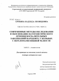 Ерокина, Надежда Леонидовна. Современные методы обследования и обоснование патогенетического лечения воспалительных заболеваний пародонта у больных с переломами нижней челюсти: дис. доктор медицинских наук: 14.00.21 - Стоматология. Волгоград. 2008. 266 с.