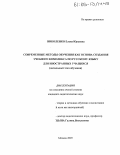 Николенко, Елена Юрьевна. Современные методы обучения как основа создания учебного комплекса по русскому языку для иностранных учащихся: Начальный этап обучения: дис. кандидат педагогических наук: 13.00.02 - Теория и методика обучения и воспитания (по областям и уровням образования). Москва. 2005. 246 с.