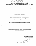 Гончаров, Денис Сергеевич. Современные методы оценки рисков кредитования предприятий: дис. кандидат экономических наук: 08.00.13 - Математические и инструментальные методы экономики. Москва. 2004. 183 с.