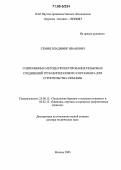Семин, Владимир Иванович. Современные методы проектирования резьбовых соединений труб нефтегазового сортамента для строительства скважин: дис. доктор технических наук: 25.00.15 - Технология бурения и освоения скважин. Москва. 2005. 399 с.
