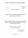 Григорян, Артем Игоревич. Современные методы управления конкурентоспособностью организаций в промышленности: дис. кандидат экономических наук: 08.00.05 - Экономика и управление народным хозяйством: теория управления экономическими системами; макроэкономика; экономика, организация и управление предприятиями, отраслями, комплексами; управление инновациями; региональная экономика; логистика; экономика труда. Москва. 2009. 138 с.