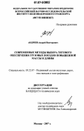 Андреев, Андрей Викторович. Современные методы выбора тягового обеспечения грузовых поездов повышенной массы и длины: дис. кандидат технических наук: 05.22.07 - Подвижной состав железных дорог, тяга поездов и электрификация. Москва. 2007. 103 с.
