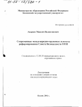 Андреев, Максим Валентинович. Современные международно-правовые аспекты реформирования Совета Безопасности ООН: дис. кандидат юридических наук: 12.00.10 - Международное право, Европейское право. Казань. 2001. 178 с.