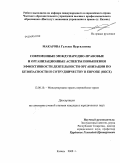 Макарова, Гульназ Нургалиевна. Современные международно-правовые и организационные аспекты повышения эффективности деятельности организации по безопасности и сотрудничеству в Европе (ОБСЕ): дис. кандидат юридических наук: 12.00.10 - Международное право, Европейское право. Казань. 2008. 244 с.