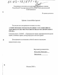 Еремин, Алексей Викторович. Современные международные соглашения и законодательство России в области авторского права: дис. кандидат юридических наук: 12.00.03 - Гражданское право; предпринимательское право; семейное право; международное частное право. Москва. 2003. 171 с.