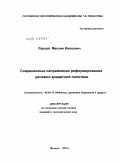 Ларцев, Максим Иванович. Современные направления реформирования денежно-кредитной политики: дис. кандидат экономических наук: 08.00.10 - Финансы, денежное обращение и кредит. Москва. 2010. 165 с.