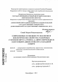 Сивай, Мария Владимировна. Современные особенности экологии и биологические свойства различных субтипов вируса гриппа A, циркулирующих в популяциях диких птиц юга Западной Сибири: дис. кандидат биологических наук: 06.02.02 - Кормление сельскохозяйственных животных и технология кормов. Новосибирск. 2013. 174 с.