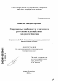 Богатуров, Дмитрий Сергеевич. Современные особенности этнического расселения в Республиках Северного Кавказа: дис. кандидат географических наук: 25.00.24 - Экономическая, социальная и политическая география. Санкт-Петербург. 2010. 217 с.