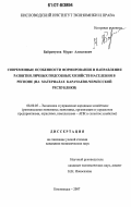 Байрамуков, Мурат Алексеевич. Современные особенности формирования и направления развития личных подсобных хозяйств населения в регионе: на материалах Карачаево-Черкесской Республики: дис. кандидат экономических наук: 08.00.05 - Экономика и управление народным хозяйством: теория управления экономическими системами; макроэкономика; экономика, организация и управление предприятиями, отраслями, комплексами; управление инновациями; региональная экономика; логистика; экономика труда. Кисловодск. 2007. 150 с.