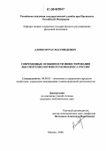 Алиев, Мурат Магомедович. Современные особенности инвестирования высокотехнологичного комплекса России: дис. кандидат экономических наук: 08.00.05 - Экономика и управление народным хозяйством: теория управления экономическими системами; макроэкономика; экономика, организация и управление предприятиями, отраслями, комплексами; управление инновациями; региональная экономика; логистика; экономика труда. Москва. 2006. 157 с.
