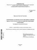 Ермолина, Анастасия Сергеевна. Современные особенности организации и развития инфраструктуры на особо охраняемых природных территориях: на примере Астраханской области: дис. кандидат географических наук: 25.00.26 - Землеустройство, кадастр и мониторинг земель. Астрахань. 2011. 206 с.