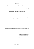 Нагдалиев Хикмет Зейнал оглы. Современные особенности регулирования экстрадиции в международном праве: дис. кандидат наук: 12.00.10 - Международное право, Европейское право. ФГБОУ ВО «Дипломатическая академия Министерства иностранных дел Российской Федерации». 2016. 186 с.