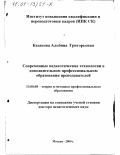 Казакова, Альбина Григорьевна. Современные педагогические технологии в дополнительном профессиональном образовании преподавателей: дис. доктор педагогических наук: 13.00.08 - Теория и методика профессионального образования. Москва. 2000. 382 с.