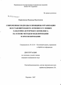 Вериковская, Надежда Васильевна. Современные подходы и принципы организации восстановительного лечения в условиях санаторно-курортного комплекса на основе методов моделирования и прогнозирования: дис. кандидат медицинских наук: 05.13.01 - Системный анализ, управление и обработка информации (по отраслям). Воронеж. 2008. 134 с.