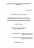 Соболевская, Ольга Анатольевна. Современные подходы к диагностике и хирургическому лечению кист печени: дис. : 14.00.27 - Хирургия. Москва. 2005. 134 с.
