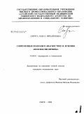 Сирота, Ольга Михайловна. Современные подходы к диагностике и лечению апоплексии яичника: дис. кандидат медицинских наук: 14.00.01 - Акушерство и гинекология. Омск. 2009. 124 с.