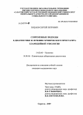 Ходаев, Сергей Петрович. Современные подходы к диагностике и лечению хронического простатита хламидийной этиологии: дис. кандидат медицинских наук: 14.00.40 - Урология. Саратов. 2009. 128 с.